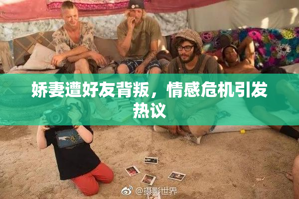 娇妻遭好友背叛，情感危机引发热议