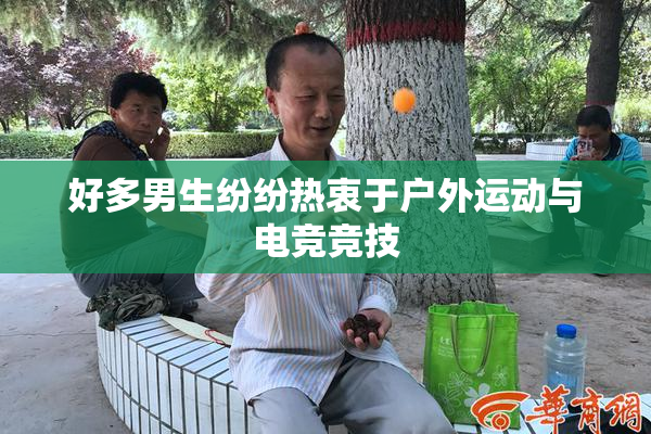 好多男生纷纷热衷于户外运动与电竞竞技