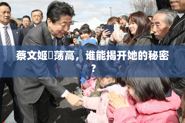 蔡文姬婬荡高，谁能揭开她的秘密？