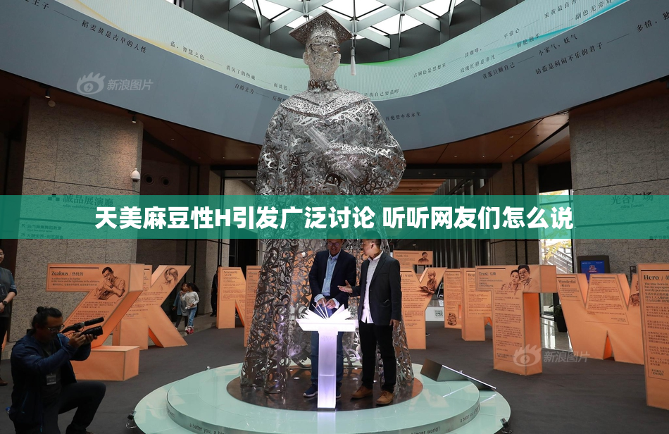 天美麻豆性H引发广泛讨论 听听网友们怎么说