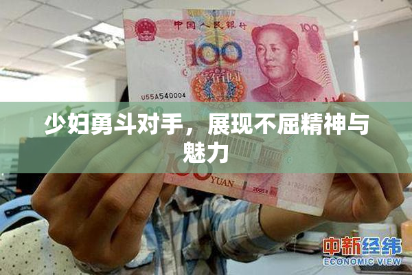 少妇勇斗对手，展现不屈精神与魅力