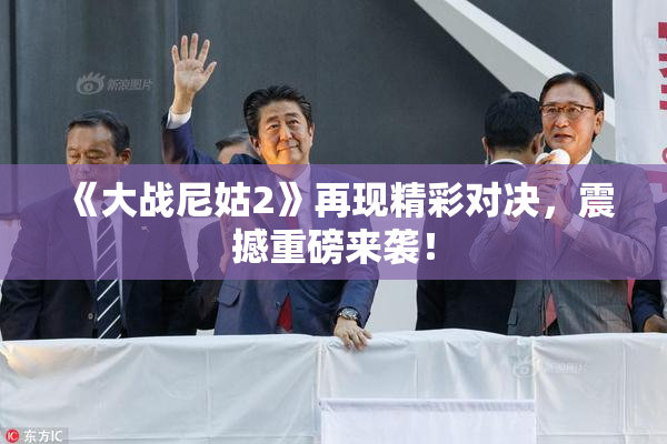 《大战尼姑2》再现精彩对决，震撼重磅来袭！