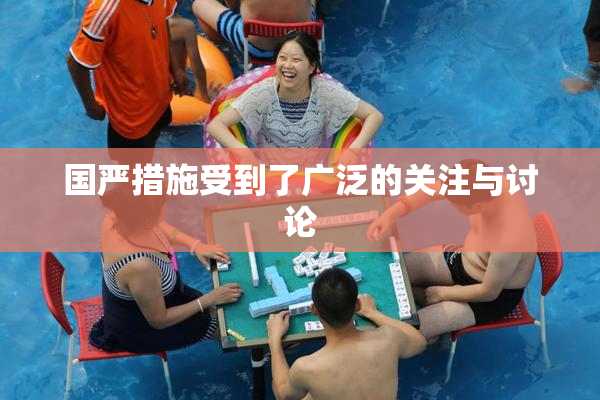 国严措施受到了广泛的关注与讨论