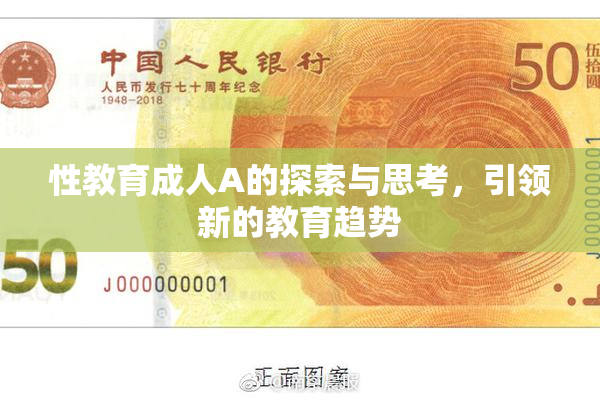 性教育成人A的探索与思考，引领新的教育趋势