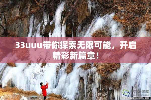 33uuu带你探索无限可能，开启精彩新篇章！