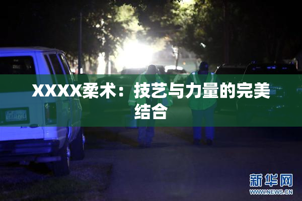 XXXX柔术：技艺与力量的完美结合