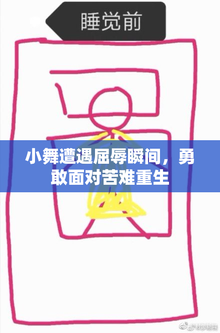小舞遭遇屈辱瞬间，勇敢面对苦难重生