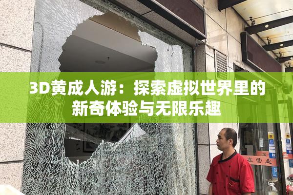 3D黄成人游：探索虚拟世界里的新奇体验与无限乐趣