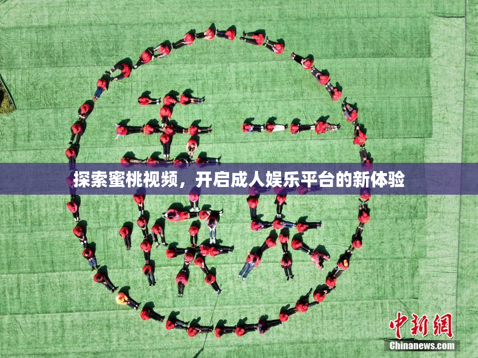 探索蜜桃视频，开启成人娱乐平台的新体验