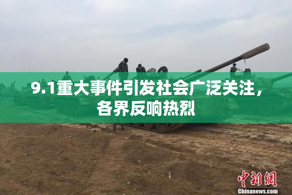 9.1重大事件引发社会广泛关注，各界反响热烈