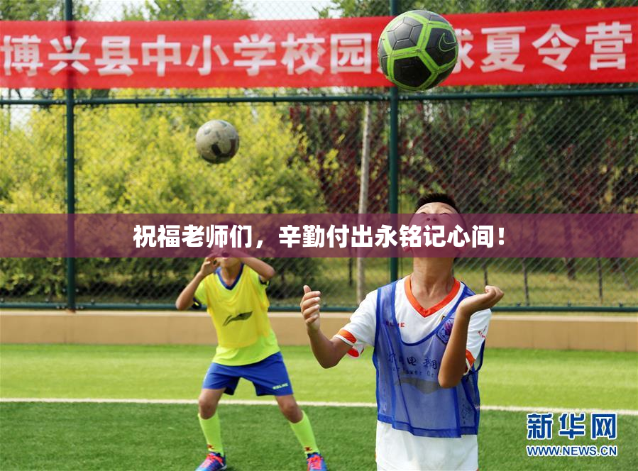 祝福老师们，辛勤付出永铭记心间！