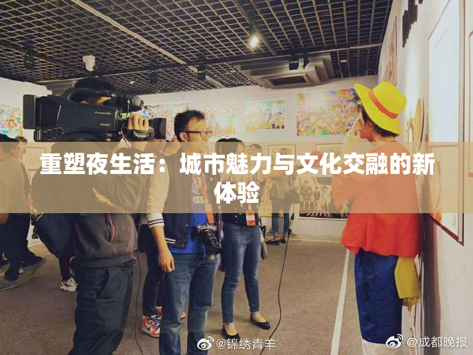 重塑夜生活：城市魅力与文化交融的新体验