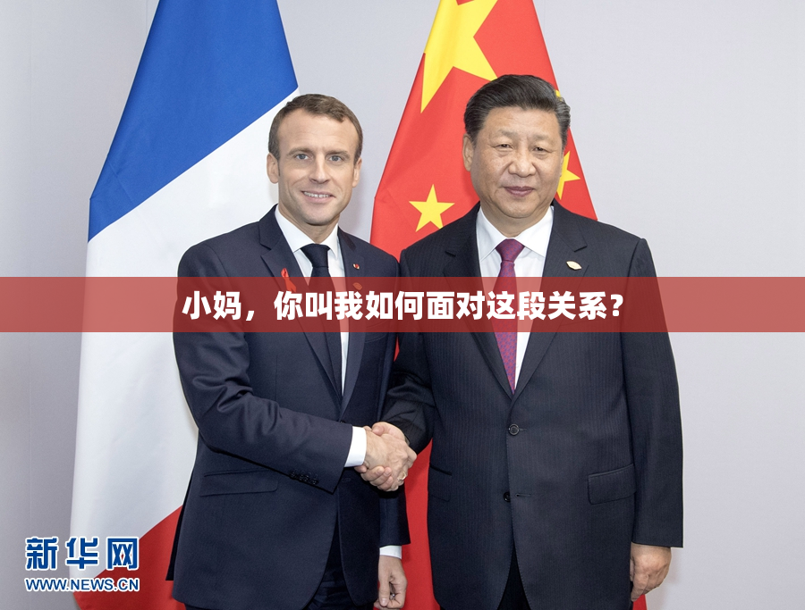 小妈，你叫我如何面对这段关系？