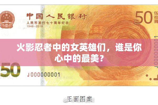 火影忍者中的女英雄们，谁是你心中的最美？