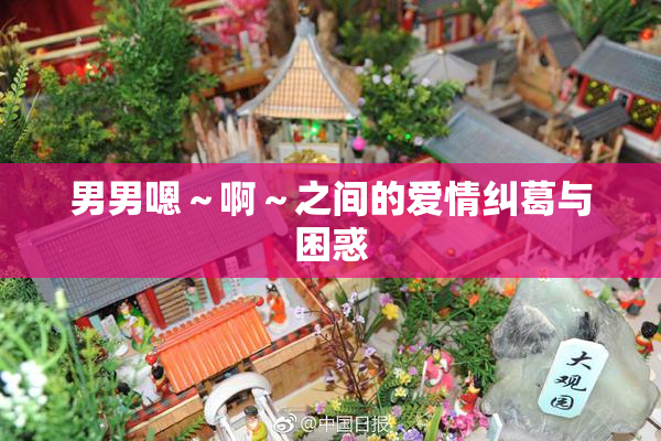 男男嗯～啊～之间的爱情纠葛与困惑