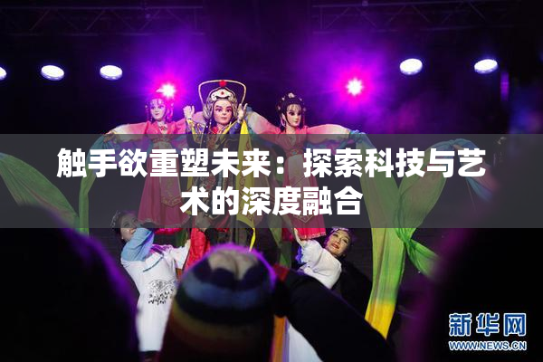 触手欲重塑未来：探索科技与艺术的深度融合