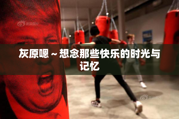 灰原嗯～想念那些快乐的时光与记忆