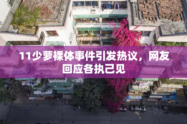 11少萝裸体事件引发热议，网友回应各执己见