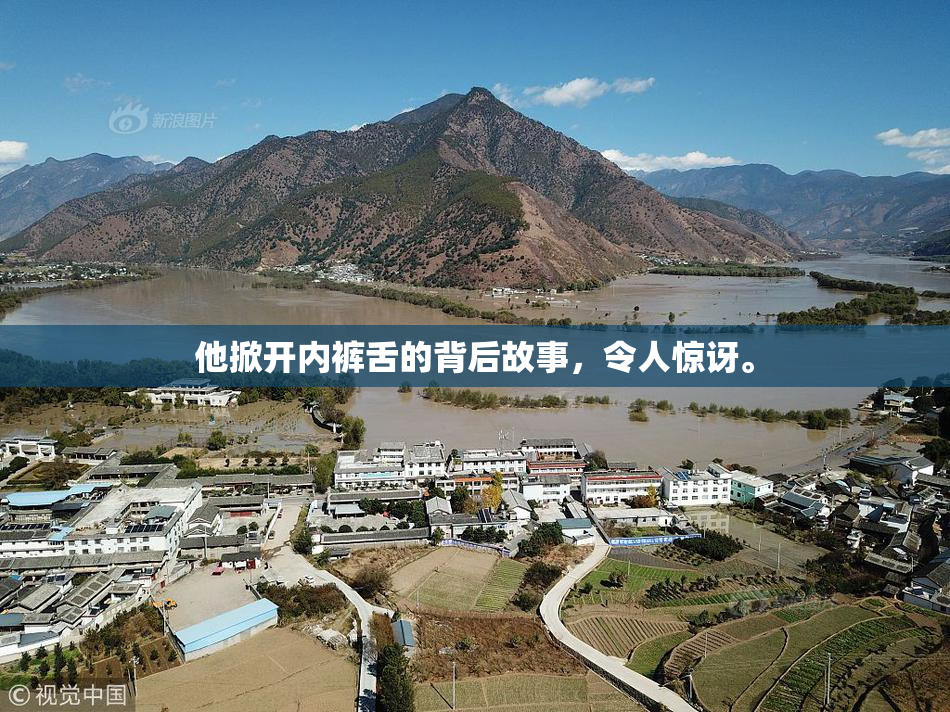 他掀开内裤舌的背后故事，令人惊讶。