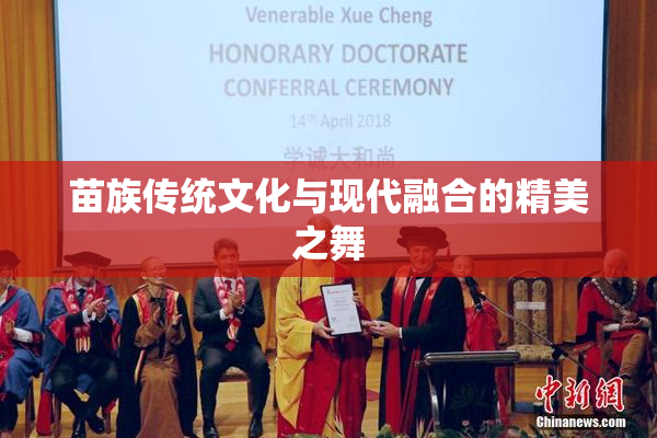 苗族传统文化与现代融合的精美之舞