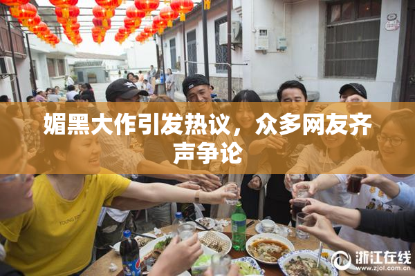 媚黑大作引发热议，众多网友齐声争论