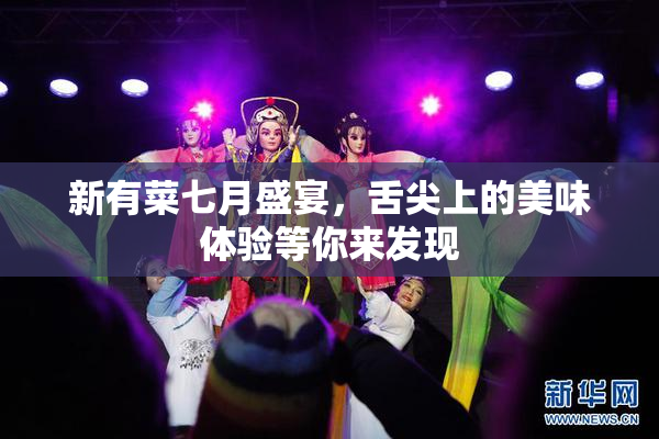 新有菜七月盛宴，舌尖上的美味体验等你来发现