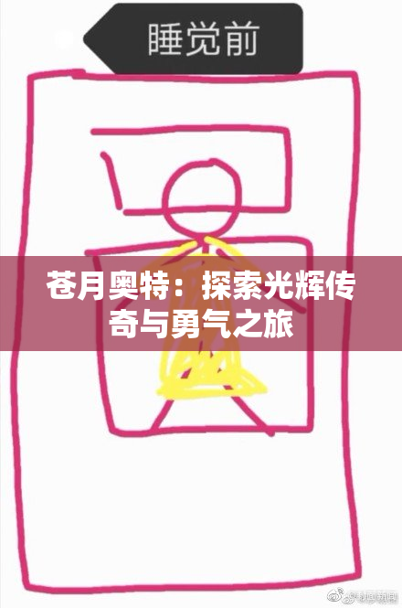 苍月奥特：探索光辉传奇与勇气之旅