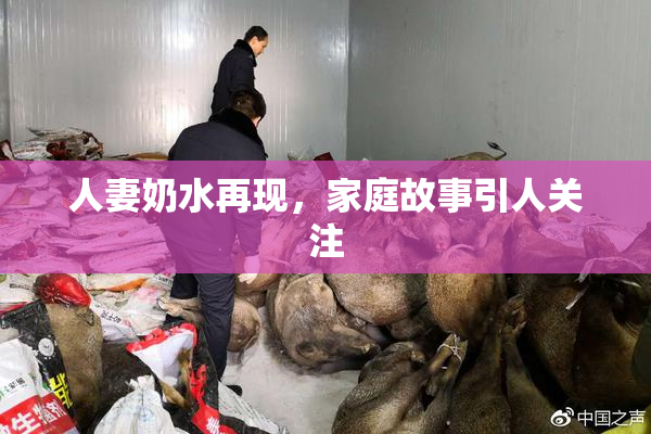 人妻奶水再现，家庭故事引人关注