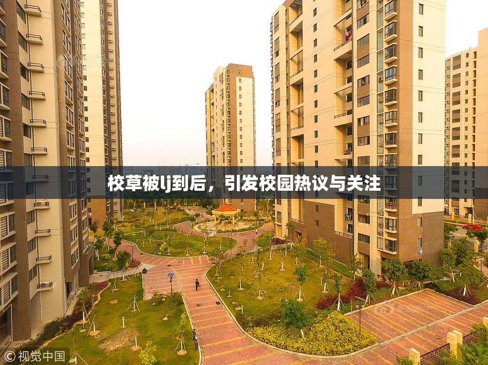 校草被lj到后，引发校园热议与关注