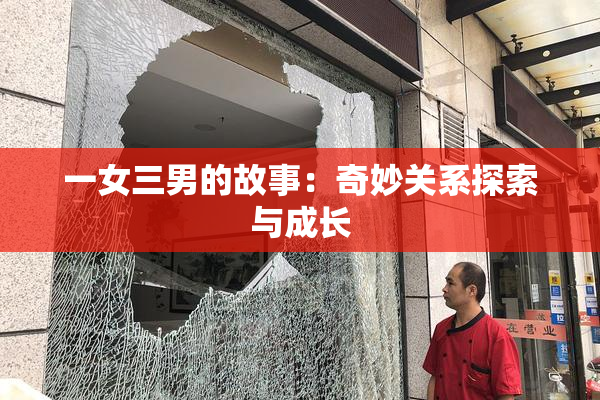一女三男的故事：奇妙关系探索与成长