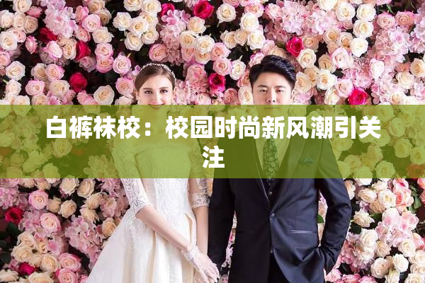 白裤袜校：校园时尚新风潮引关注