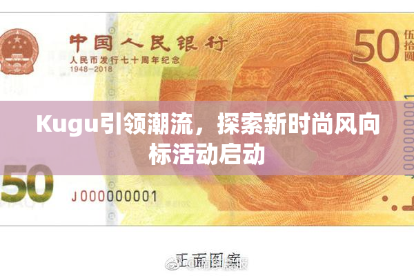 Kugu引领潮流，探索新时尚风向标活动启动