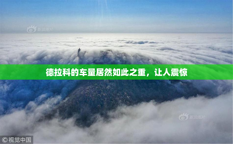 德拉科的车量居然如此之重，让人震惊
