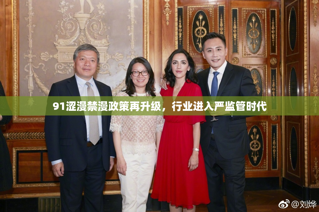 91涩漫禁漫政策再升级，行业进入严监管时代