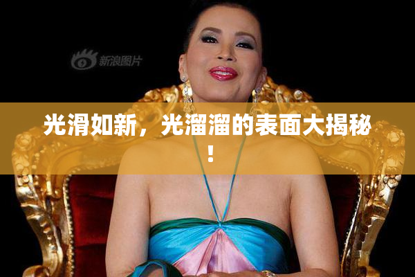 光滑如新，光溜溜的表面大揭秘！