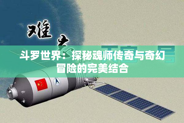 斗罗世界：探秘魂师传奇与奇幻冒险的完美结合