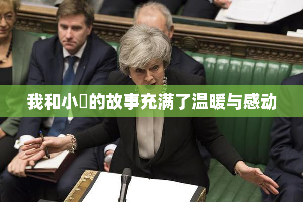 我和小娻的故事充满了温暖与感动