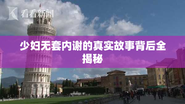 少妇无套内谢的真实故事背后全揭秘