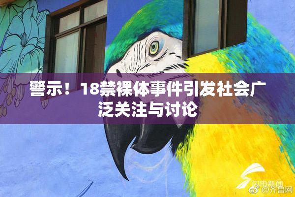 警示！18禁裸体事件引发社会广泛关注与讨论