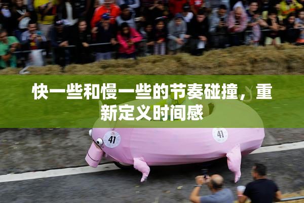 快一些和慢一些的节奏碰撞，重新定义时间感