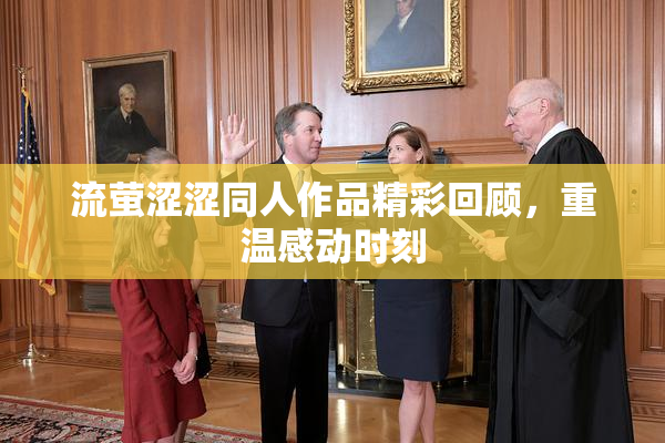 流萤涩涩同人作品精彩回顾，重温感动时刻