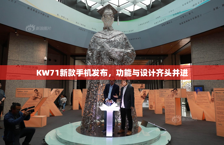 KW71新款手机发布，功能与设计齐头并进
