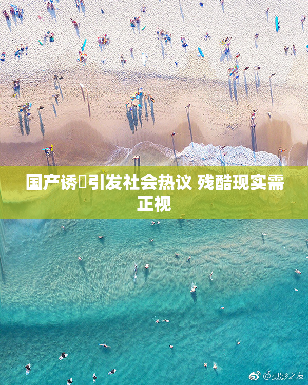 国产诱奷引发社会热议 残酷现实需正视