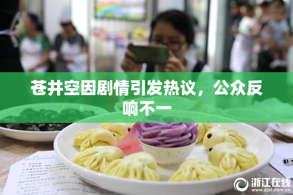 苍井空因剧情引发热议，公众反响不一