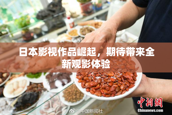 日本影视作品崛起，期待带来全新观影体验