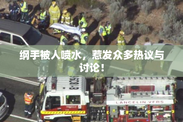 纲手被人喷水，惹发众多热议与讨论！