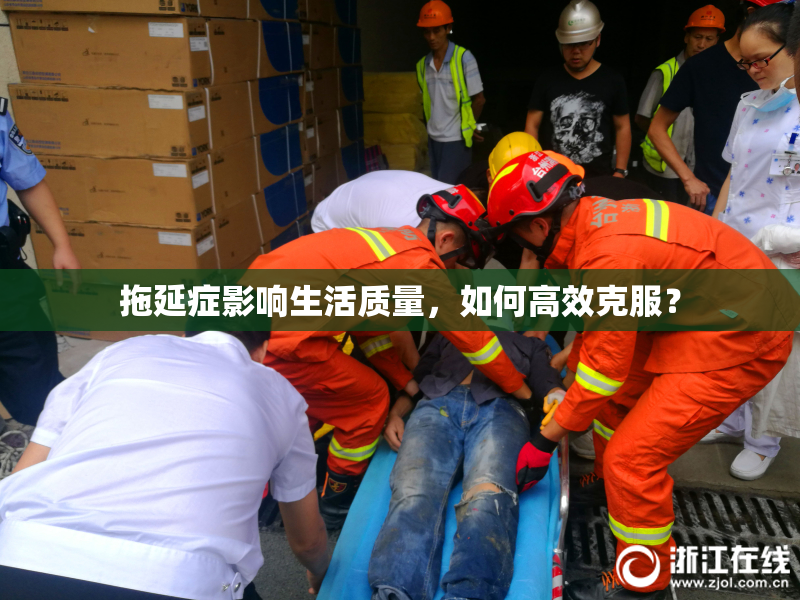 拖延症影响生活质量，如何高效克服？