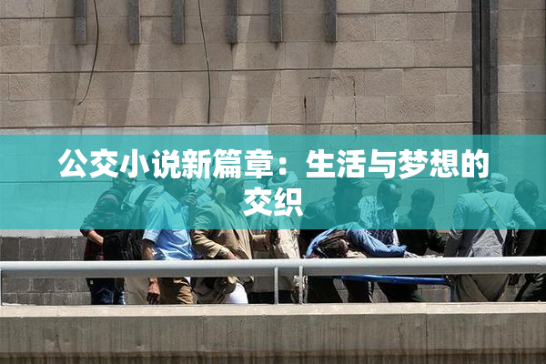 公交小说新篇章：生活与梦想的交织