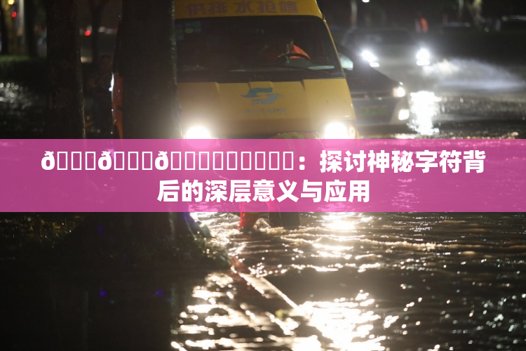 🍆🍑🔞❌‌❌‌❌‌：探讨神秘字符背后的深层意义与应用