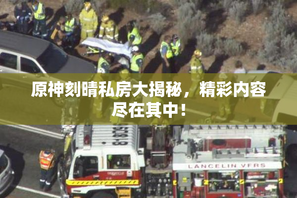 原神刻晴私房大揭秘，精彩内容尽在其中！